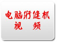 电脑绗缝机工作视频