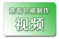 包被制作视频